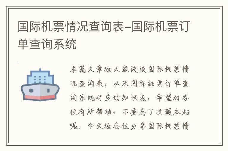 國(guó)際機(jī)票情況查詢表-國(guó)際機(jī)票訂單查詢系統(tǒng)