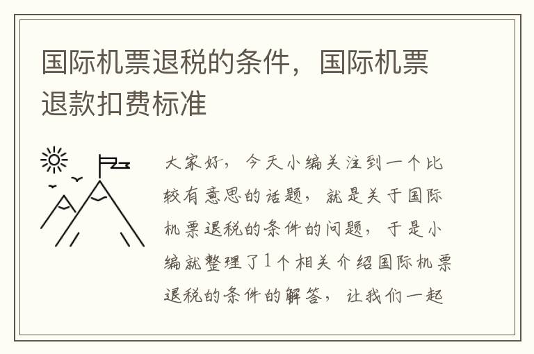 國際機(jī)票退稅的條件，國際機(jī)票退款扣費(fèi)標(biāo)準(zhǔn)