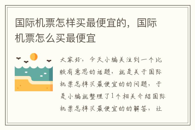 國際機票怎樣買最便宜的，國際機票怎么買最便宜