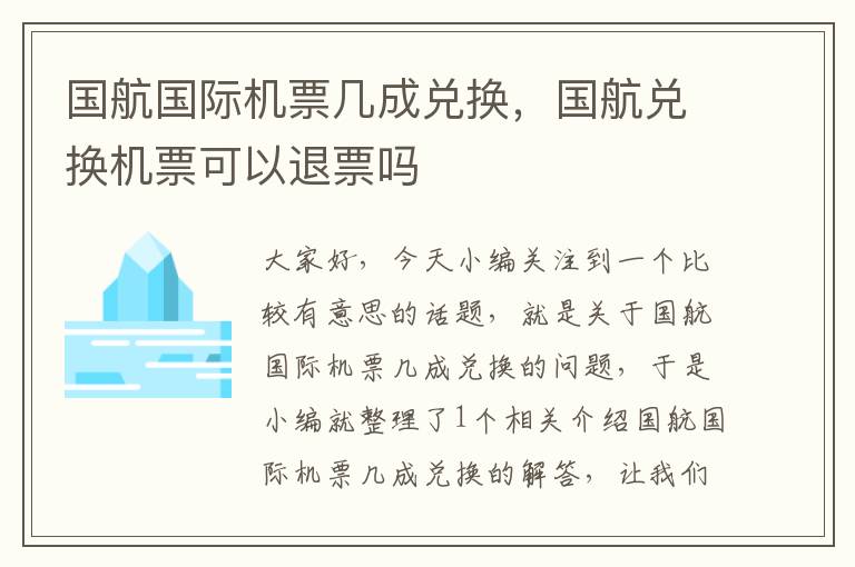 國航國際機票幾成兌換，國航兌換機票可以退票嗎