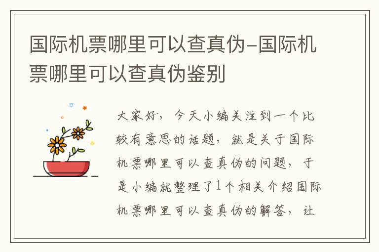 國(guó)際機(jī)票哪里可以查真?zhèn)?國(guó)際機(jī)票哪里可以查真?zhèn)舞b別