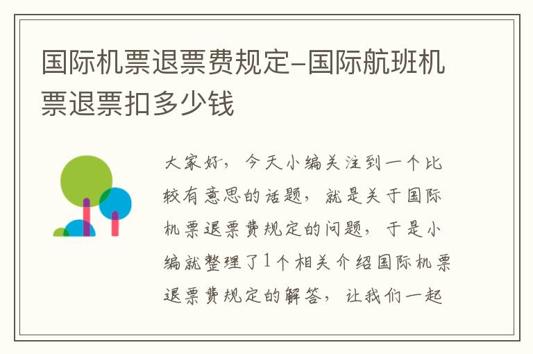 國際機(jī)票退票費(fèi)規(guī)定-國際航班機(jī)票退票扣多少錢