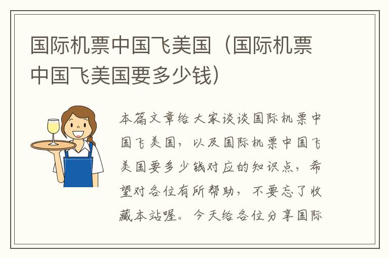 國際機(jī)票中國飛美國（國際機(jī)票中國飛美國要多少錢）