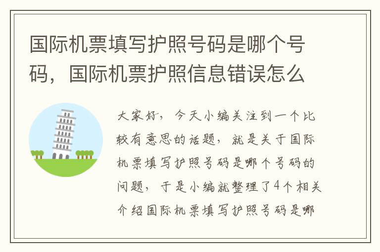 國際機(jī)票填寫護(hù)照號碼是哪個(gè)號碼，國際機(jī)票護(hù)照信息錯(cuò)誤怎么辦