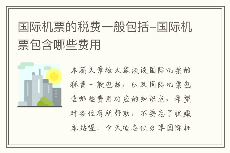 國際機(jī)票的稅費(fèi)一般包括-國際機(jī)票包含哪些費(fèi)用