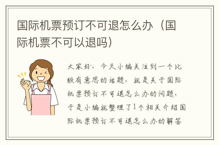 國(guó)際機(jī)票預(yù)訂不可退怎么辦（國(guó)際機(jī)票不可以退嗎）