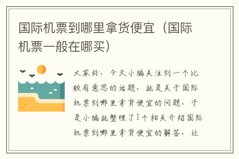 國際機票到哪里拿貨便宜（國際機票一般在哪買）