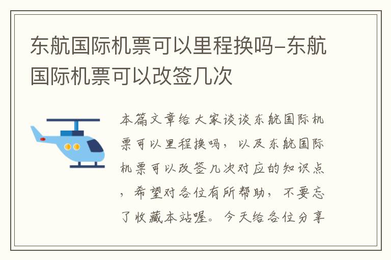 東航國(guó)際機(jī)票可以里程換嗎-東航國(guó)際機(jī)票可以改簽幾次