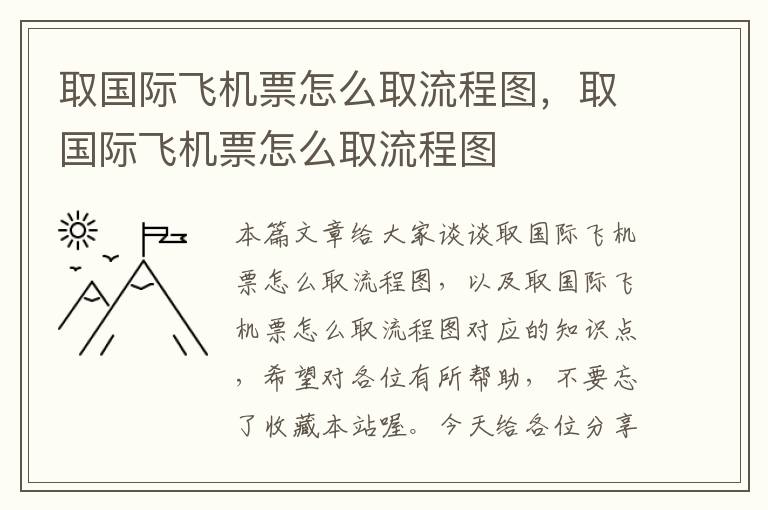 取國際飛機票怎么取流程圖，取國際飛機票怎么取流程圖