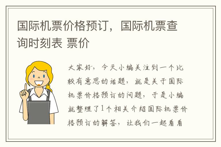 國際機票價格預(yù)訂，國際機票查詢時刻表 票價