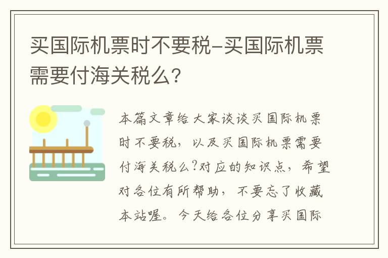 買國(guó)際機(jī)票時(shí)不要稅-買國(guó)際機(jī)票需要付海關(guān)稅么?