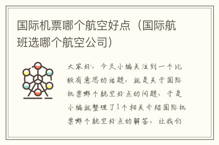 國(guó)際機(jī)票哪個(gè)航空好點(diǎn)（國(guó)際航班選哪個(gè)航空公司）