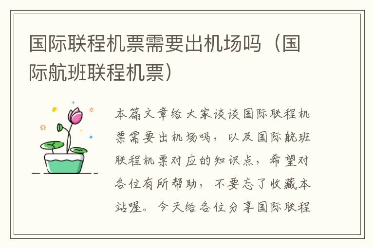 國際聯(lián)程機(jī)票需要出機(jī)場嗎（國際航班聯(lián)程機(jī)票）