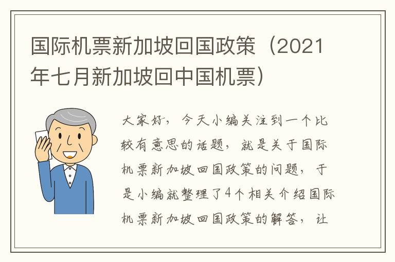 國際機票新加坡回國政策（2021年七月新加坡回中國機票）