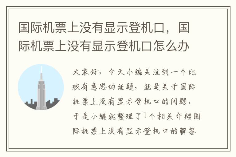 國(guó)際機(jī)票上沒(méi)有顯示登機(jī)口，國(guó)際機(jī)票上沒(méi)有顯示登機(jī)口怎么辦