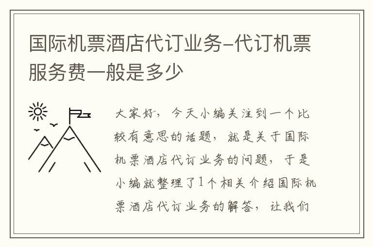 國際機票酒店代訂業(yè)務(wù)-代訂機票服務(wù)費一般是多少