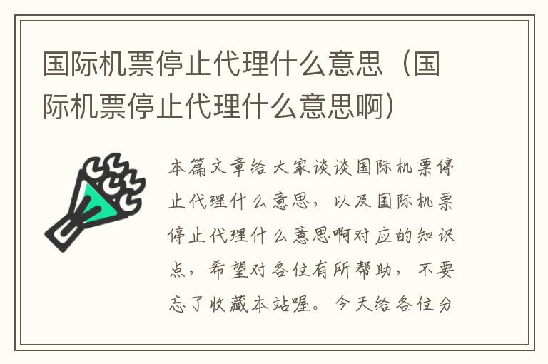 國際機票停止代理什么意思（國際機票停止代理什么意思?。?></div>
              <p>國際機票停止代理什么意思（國際機票停止代理什么意思啊）</p>
              </a> </li> <li><a href=