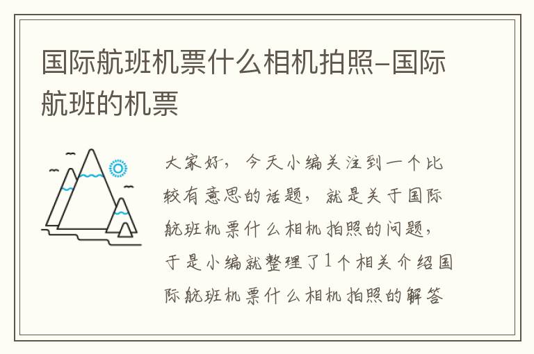 國(guó)際航班機(jī)票什么相機(jī)拍照-國(guó)際航班的機(jī)票