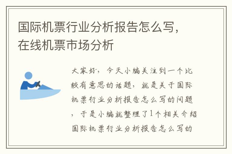 國(guó)際機(jī)票行業(yè)分析報(bào)告怎么寫，在線機(jī)票市場(chǎng)分析