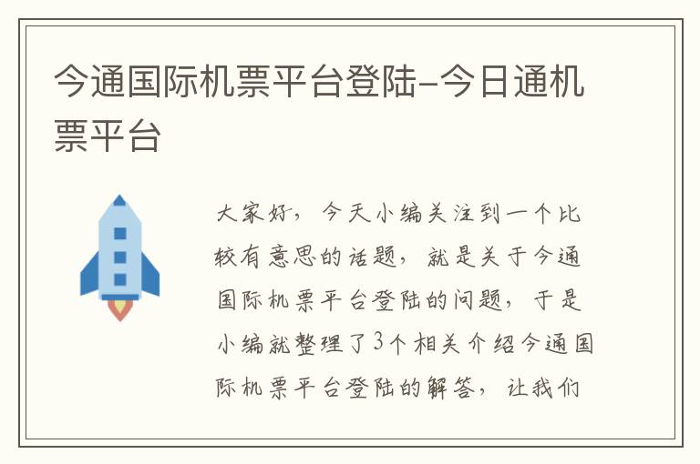 今通國際機(jī)票平臺登陸-今日通機(jī)票平臺