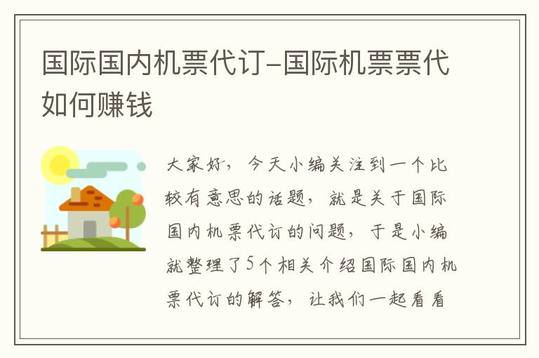 國(guó)際國(guó)內(nèi)機(jī)票代訂-國(guó)際機(jī)票票代如何賺錢