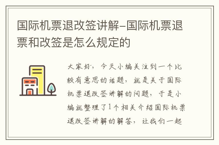 國際機(jī)票退改簽講解-國際機(jī)票退票和改簽是怎么規(guī)定的