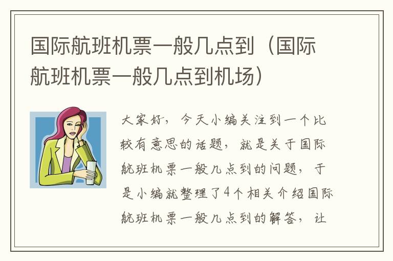 國際航班機(jī)票一般幾點(diǎn)到（國際航班機(jī)票一般幾點(diǎn)到機(jī)場）