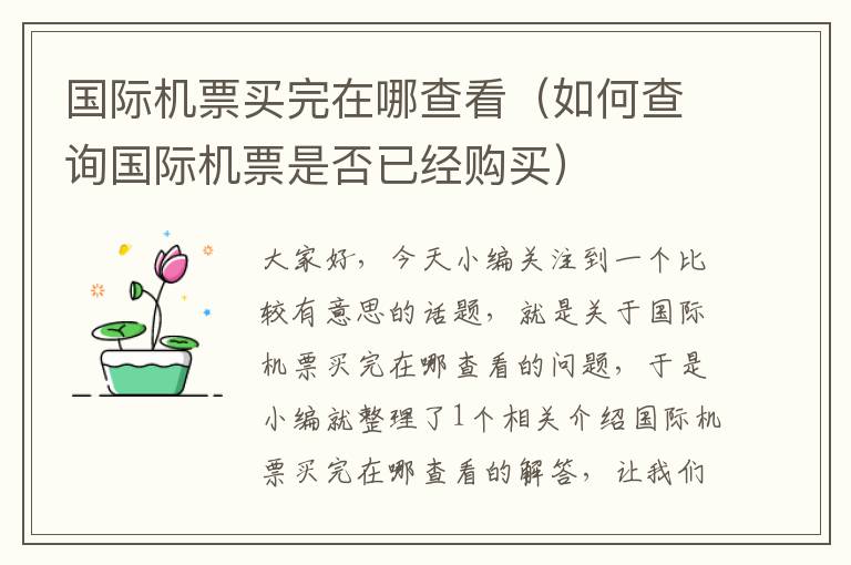 國(guó)際機(jī)票買完在哪查看（如何查詢國(guó)際機(jī)票是否已經(jīng)購(gòu)買）