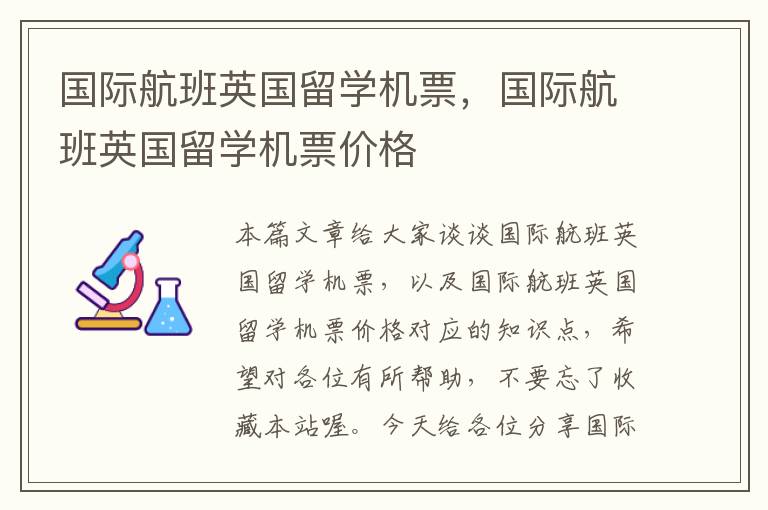 國(guó)際航班英國(guó)留學(xué)機(jī)票，國(guó)際航班英國(guó)留學(xué)機(jī)票價(jià)格