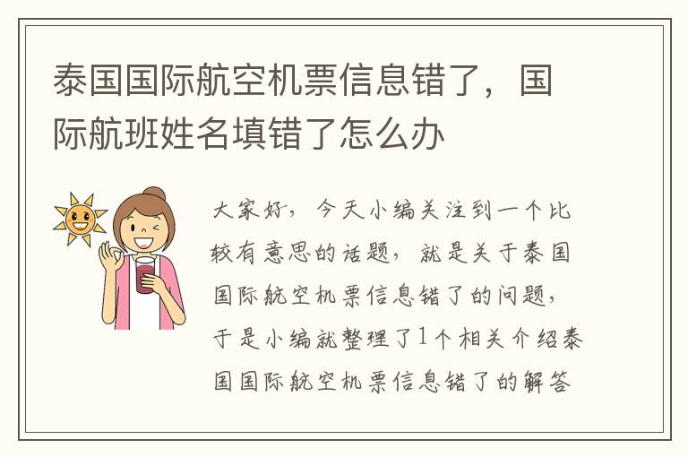 泰國國際航空機(jī)票信息錯了，國際航班姓名填錯了怎么辦