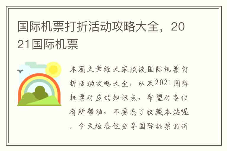 國際機(jī)票打折活動(dòng)攻略大全，2021國際機(jī)票