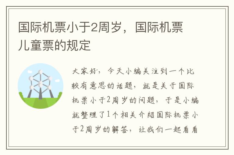 國際機(jī)票小于2周歲，國際機(jī)票 兒童票的規(guī)定