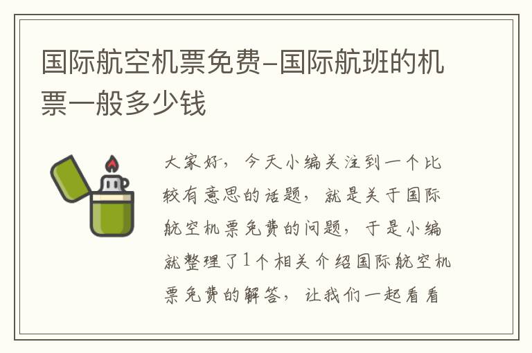 國(guó)際航空機(jī)票免費(fèi)-國(guó)際航班的機(jī)票一般多少錢