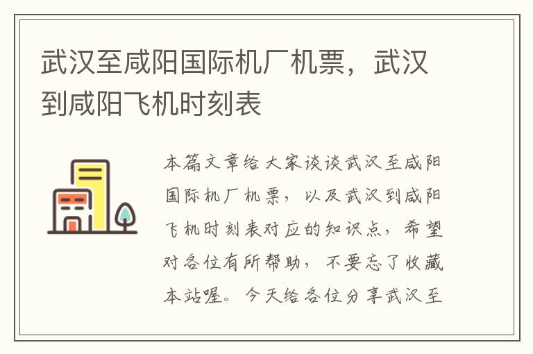 武漢至咸陽國際機廠機票，武漢到咸陽飛機時刻表