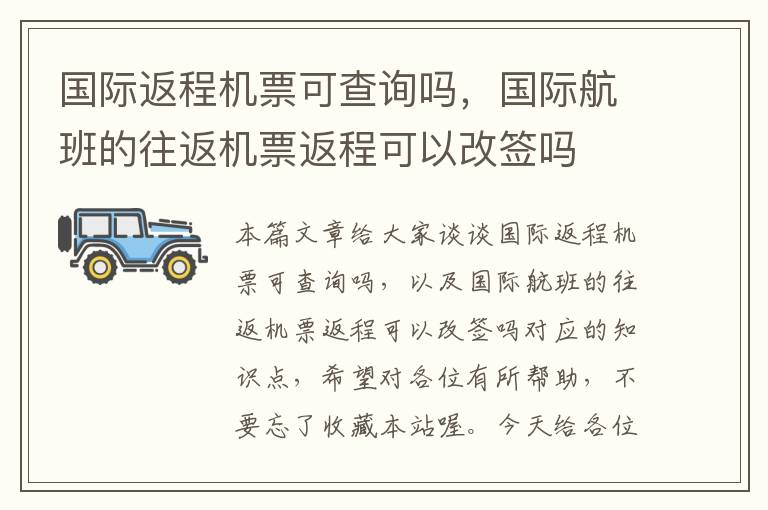 國際返程機(jī)票可查詢嗎，國際航班的往返機(jī)票返程可以改簽嗎