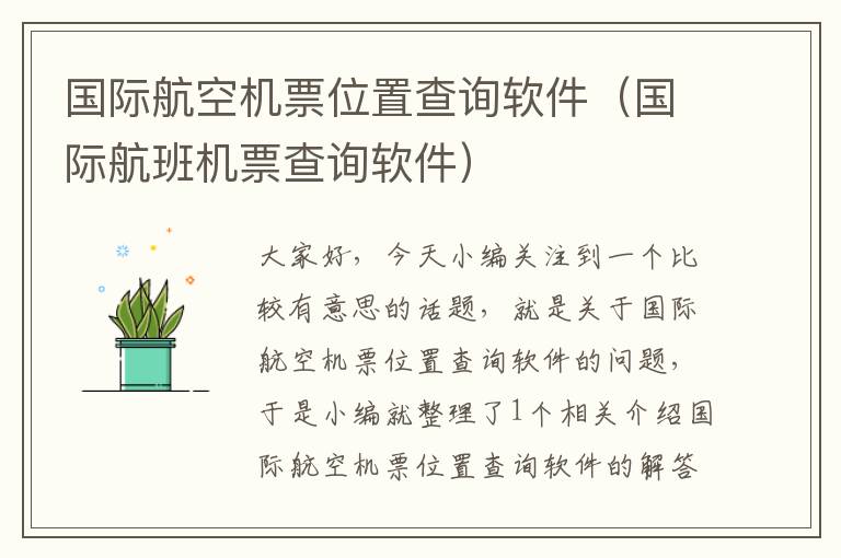 國(guó)際航空機(jī)票位置查詢(xún)軟件（國(guó)際航班機(jī)票查詢(xún)軟件）