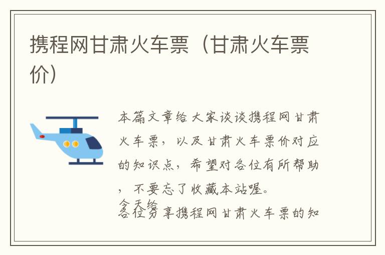 攜程網(wǎng)甘肅火車票（甘肅火車票價(jià)）