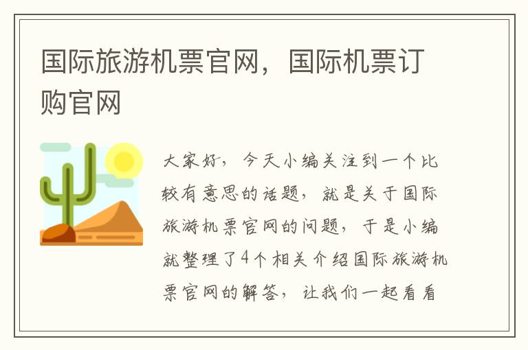 國際旅游機票官網(wǎng)，國際機票訂購官網(wǎng)