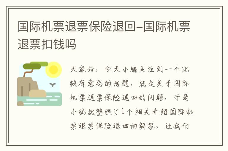 國(guó)際機(jī)票退票保險(xiǎn)退回-國(guó)際機(jī)票退票扣錢嗎