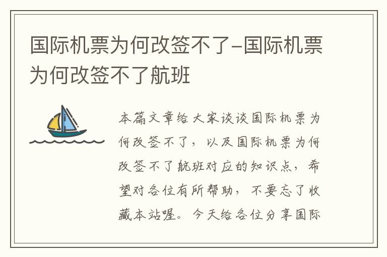 國(guó)際機(jī)票為何改簽不了-國(guó)際機(jī)票為何改簽不了航班