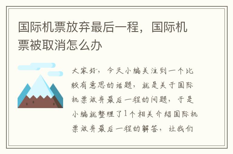 國際機(jī)票放棄最后一程，國際機(jī)票被取消怎么辦