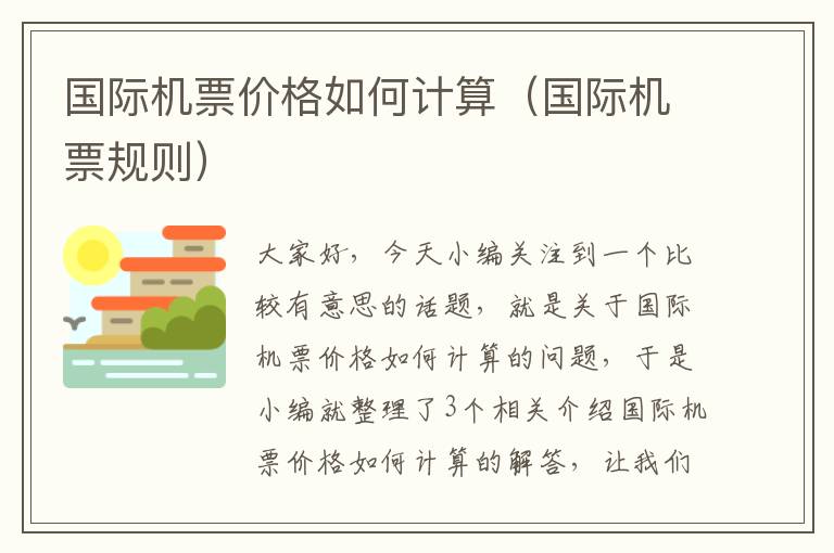 國(guó)際機(jī)票價(jià)格如何計(jì)算（國(guó)際機(jī)票規(guī)則）