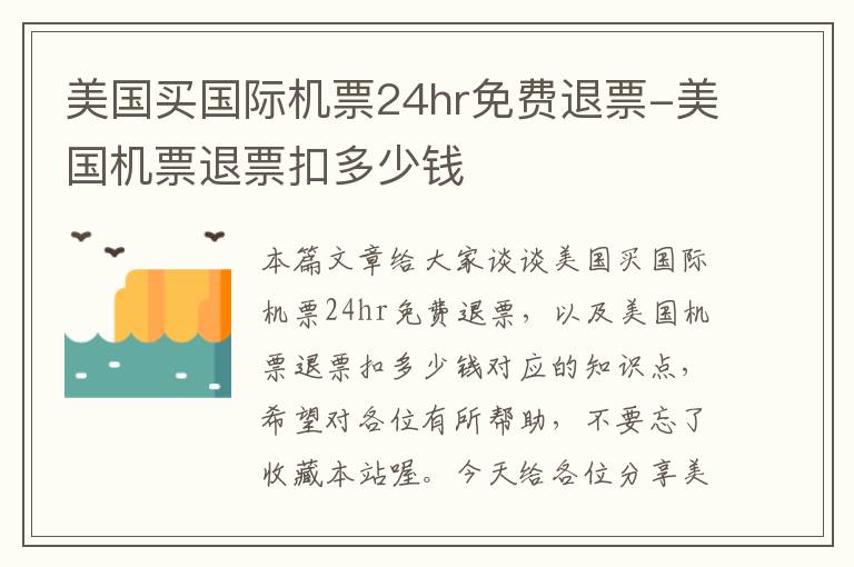 美國買國際機票24hr免費退票-美國機票退票扣多少錢