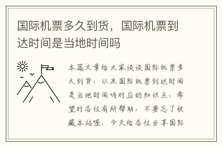 國際機(jī)票多久到貨，國際機(jī)票到達(dá)時(shí)間是當(dāng)?shù)貢r(shí)間嗎