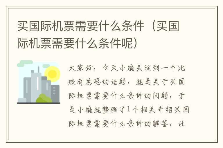 買國際機票需要什么條件（買國際機票需要什么條件呢）