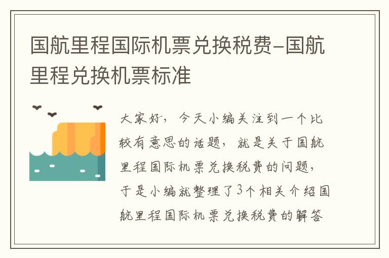 國航里程國際機票兌換稅費-國航里程兌換機票標(biāo)準(zhǔn)