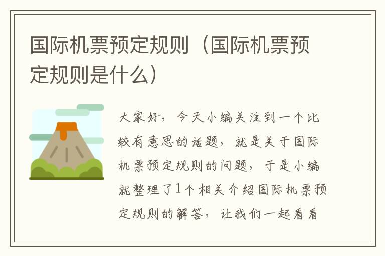 國際機票預(yù)定規(guī)則（國際機票預(yù)定規(guī)則是什么）