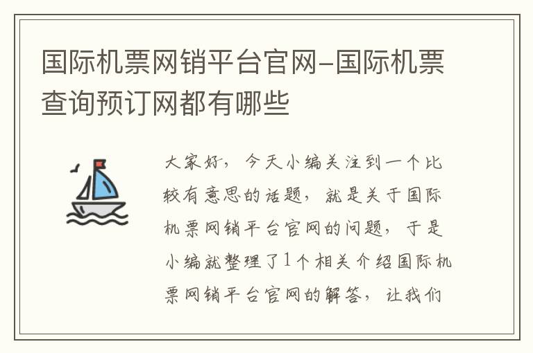 國際機(jī)票網(wǎng)銷平臺官網(wǎng)-國際機(jī)票查詢預(yù)訂網(wǎng)都有哪些