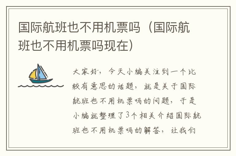 國(guó)際航班也不用機(jī)票嗎（國(guó)際航班也不用機(jī)票嗎現(xiàn)在）