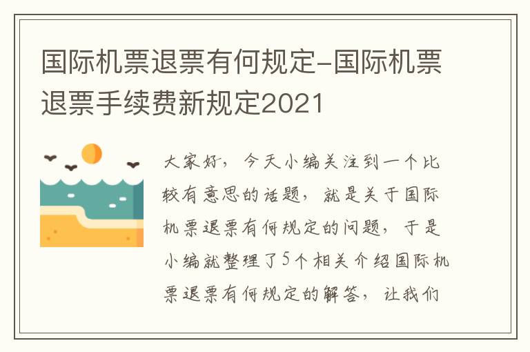 國際機(jī)票退票有何規(guī)定-國際機(jī)票退票手續(xù)費新規(guī)定2021